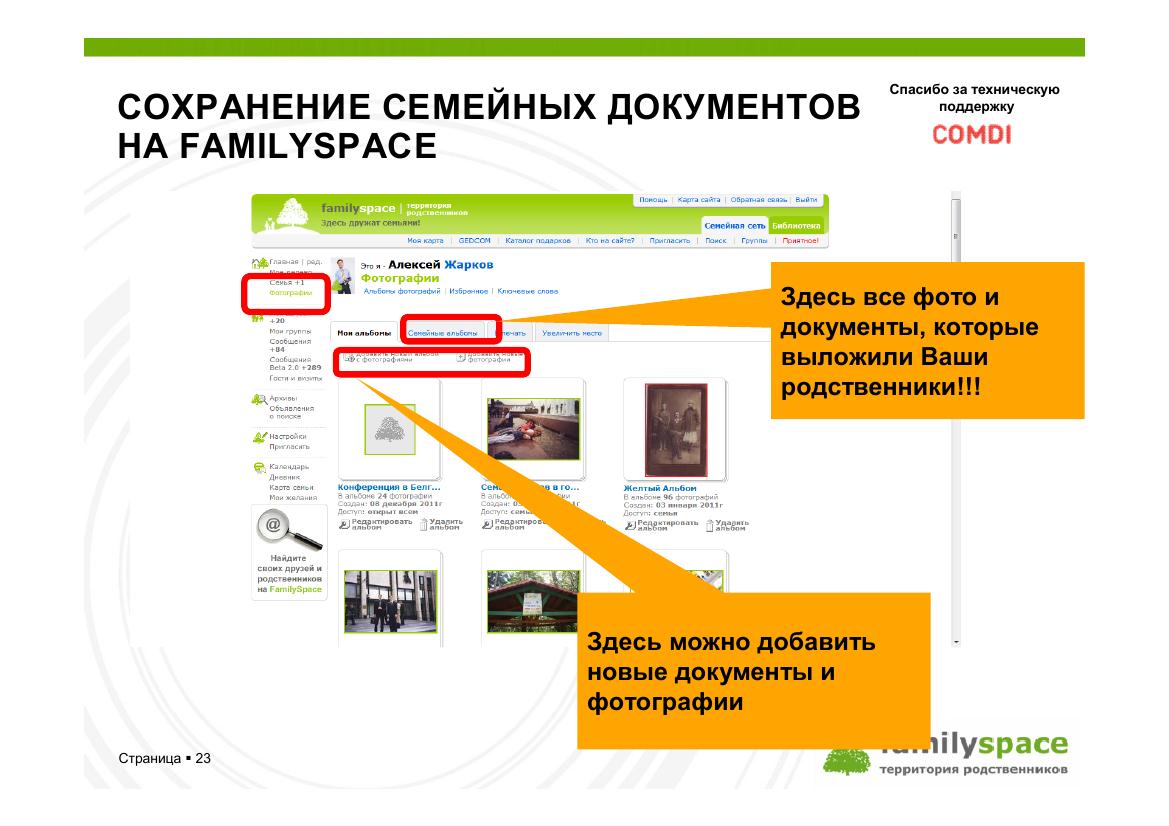 Сохранение семейных документов на FamilySpace