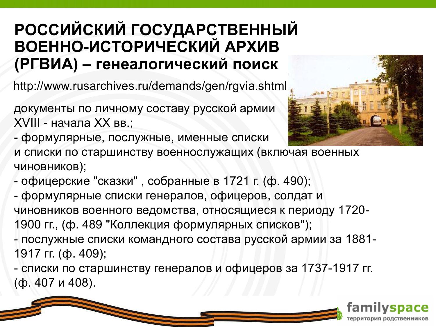 Российский государственный военно-исторический архив (РГВИА)