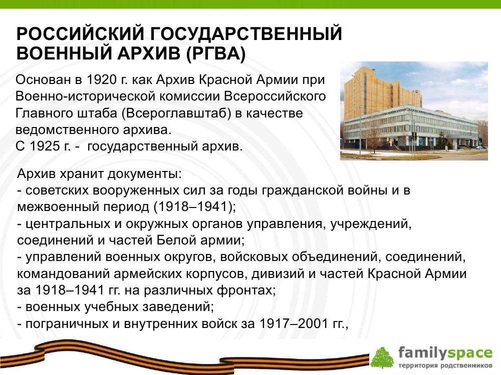 Российский государственный военный архив (РГВА)