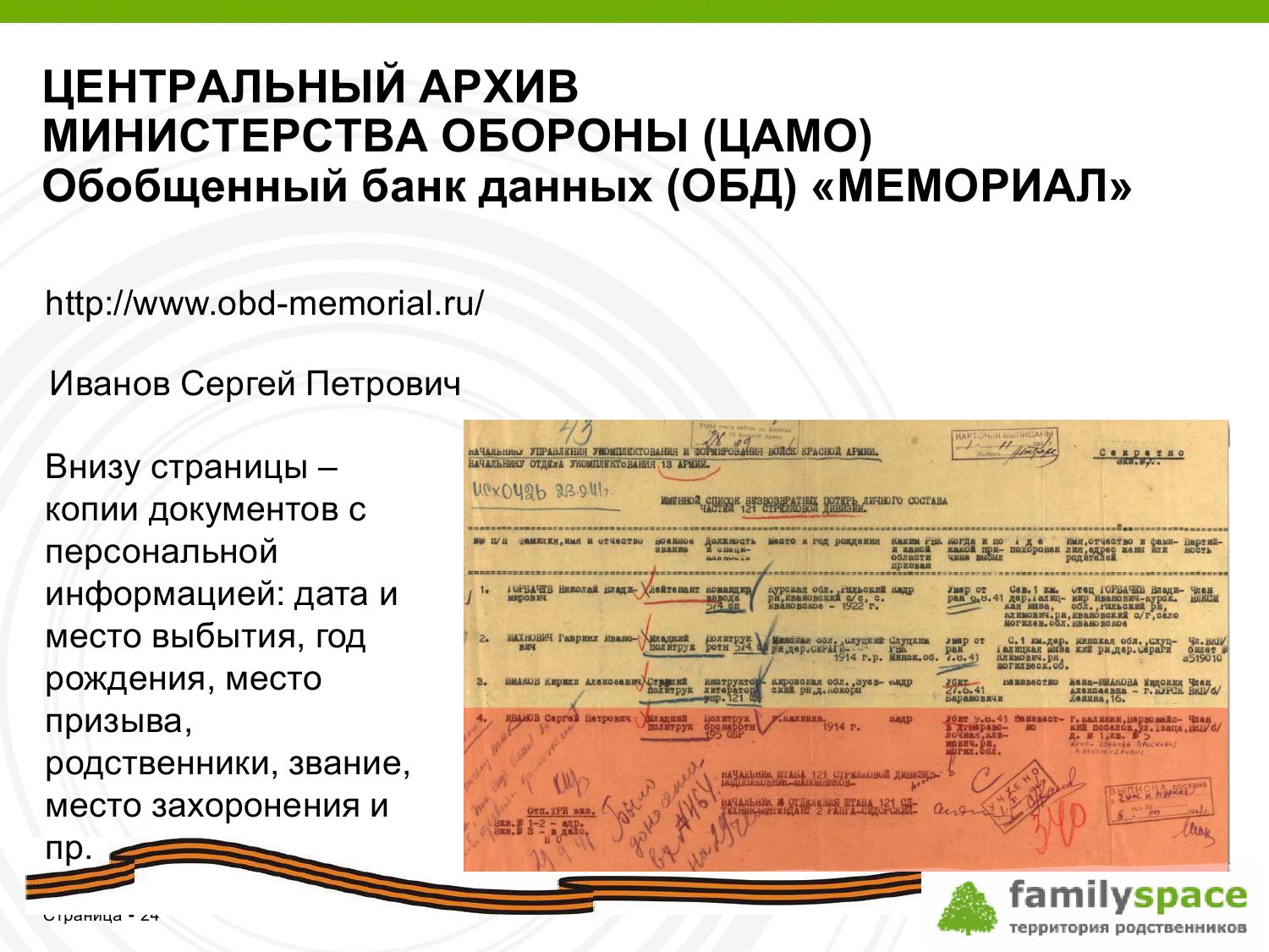 Обобщенный банк данных (ОБД) "Мемориал"
