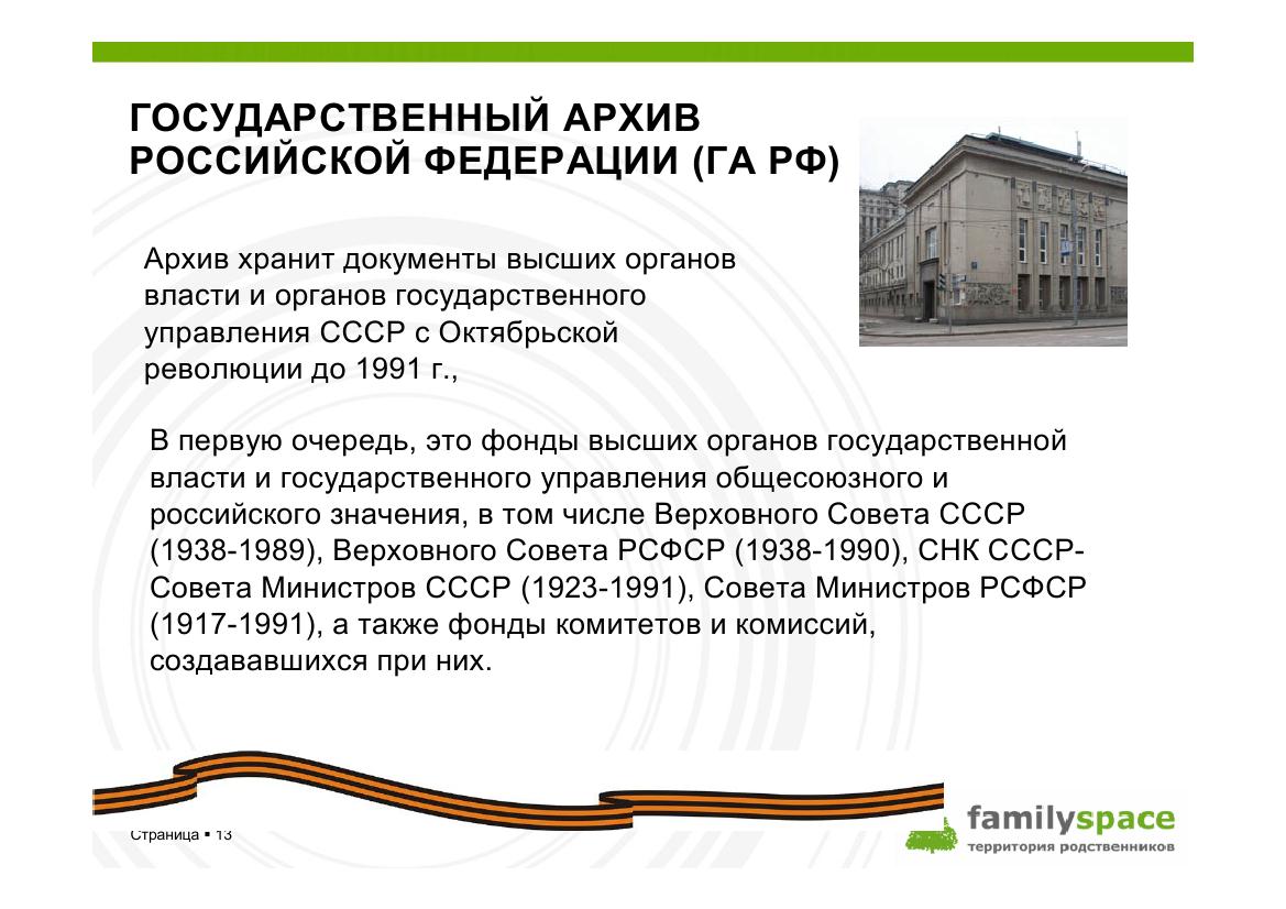 Государственный архив Российской федерации (ГА РФ)