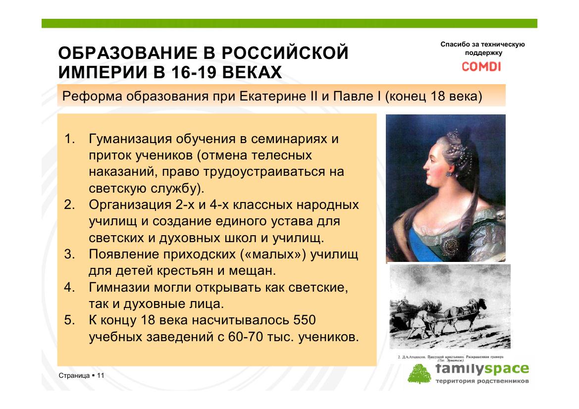 Образование в Российской империи и 16-19 веках